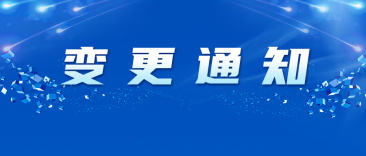 通知 | 关于公司名称变更的通知