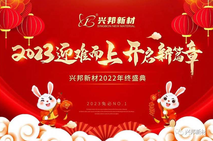 年会回顾 I 2023迎难而上，开启新篇章