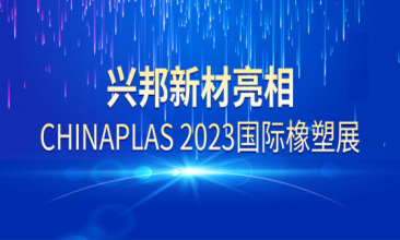 兴邦新材亮相CHINAPLAS2023国际橡塑展