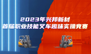 工匠风采|叉车趣味大比拼,上演速度与激情
