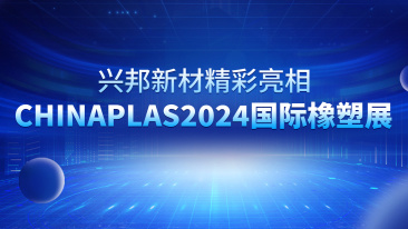 CHINAPLAS 2024盛大启幕，兴邦精彩亮相！
