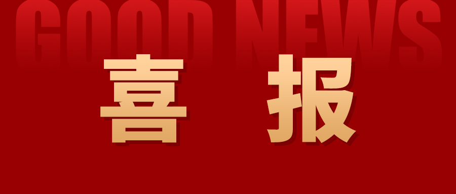 载誉前行 I 兴邦新材获评省级工业设计中心
