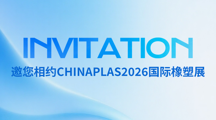 行业盛会 I 相约CHINAPLAS2026国际橡塑展