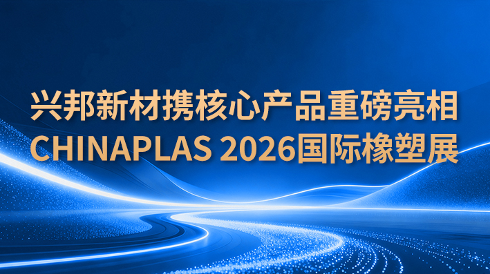 兴邦新材携核心产品重磅亮相CHINAPLAS 2026国际橡塑展